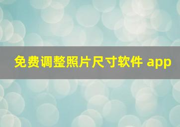 免费调整照片尺寸软件 app